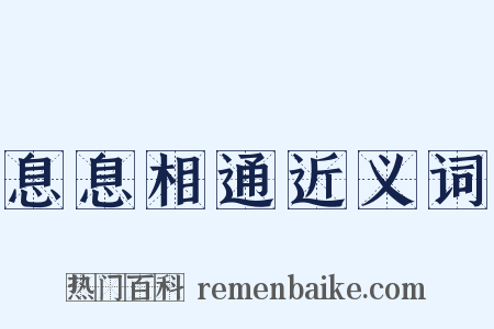 息息相通近义词是什么意思的图片